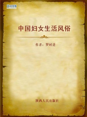 cover image of 中国妇女生活风俗 (Customs for Chinese Women)